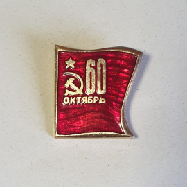 Значок СССР 60 лет Октябрьской революции, серп и молот на красном фоне, советский, винтажный.. Картинка 1